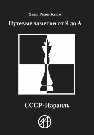 Путевые заметки от Я до А. СССР – Израиль, аудиокнига Якова Розенблюма. ISDN69650533