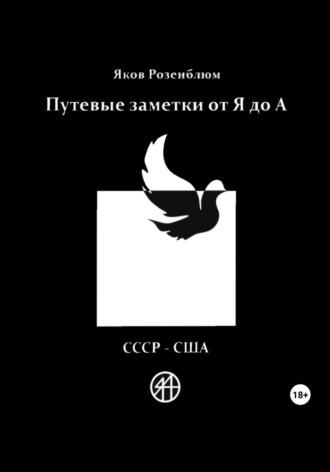 Путевые заметки от Я до А. СССР – США - Яков Розенблюм