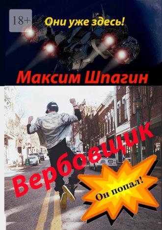 Вербовщик - Максим Шпагин