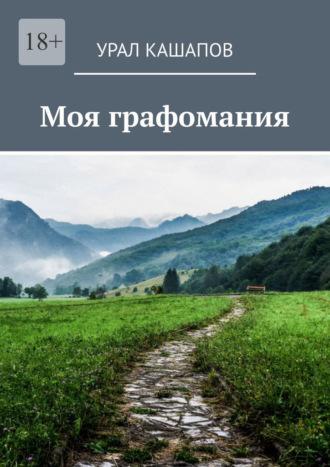 Моя графомания, audiobook Урала Кашапова. ISDN69650572