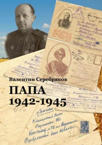 Папа. 1942—1945, аудиокнига Валентина Михайловича Серебрякова. ISDN69650611