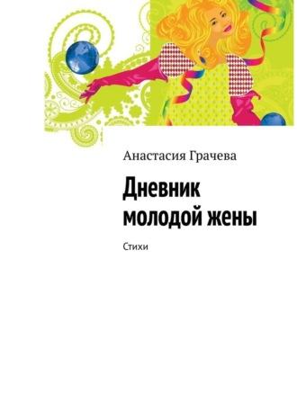 Дневник молодой жены. Стихи, audiobook Анастасии Грачевой. ISDN69650659