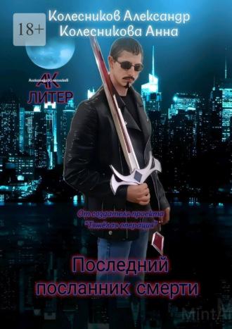 Последний посланник смерти - Александр Колесников