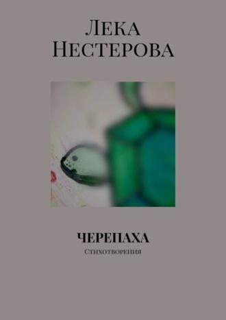 Черепаха. Стихотворения, audiobook Леки Нестеровой. ISDN69650686