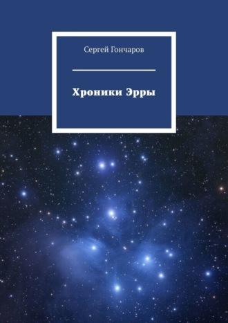 Хроники Эрры, audiobook Сергея Гончарова. ISDN69650734