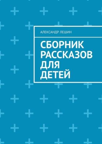 Сборник рассказов для детей, аудиокнига Александра Лешина. ISDN69650743