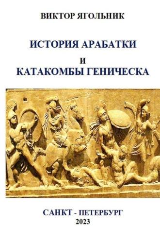 История Арабатки и катакомбы Геническа - Виктор Ягольник