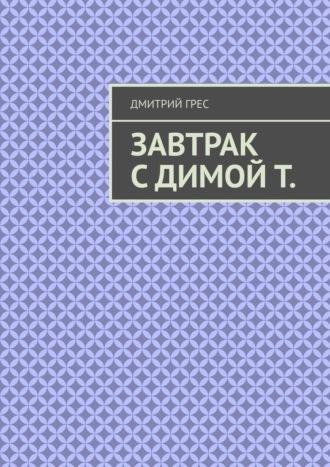 Завтрак с Димой Т. Пакет, audiobook Дмитрия Греса. ISDN69650779