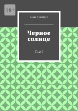 Черное солнце. Том 2 - Анна Шнейдер