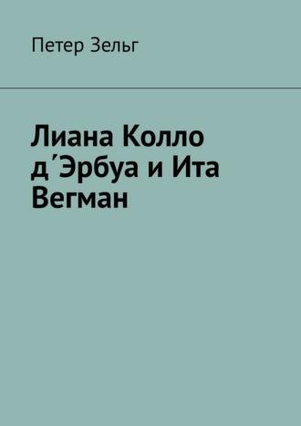 Лиана Колло д΄Эрбуа и Ита Вегман, аудиокнига Петера Зельга. ISDN69650821