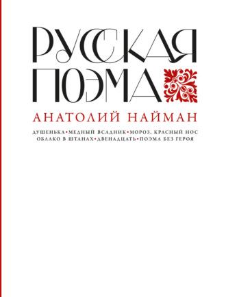 Русская поэма, Hörbuch Анатолия Наймана. ISDN69650842