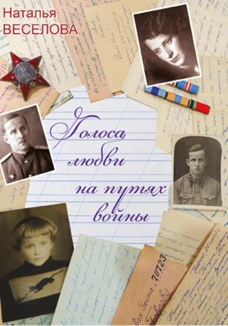 Голоса любви на путях войны - Наталья Веселова