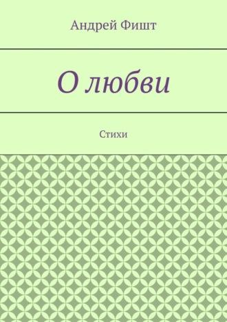 О любви. Стихи, аудиокнига Андрея Фишта. ISDN69650875