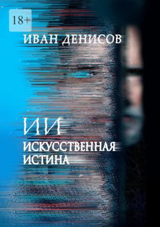 ИИ. Искусственная истина, аудиокнига Ивана Денисова. ISDN69650887