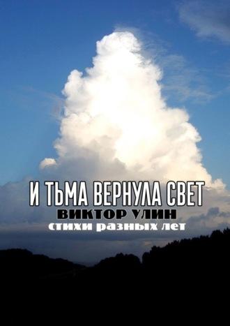 И тьма вернула свет. Стихи разных лет, audiobook Виктора Улина. ISDN69650899