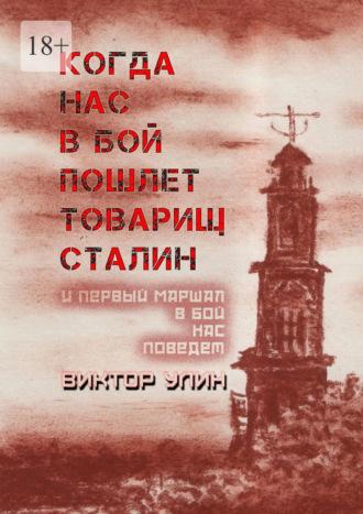 Когда нас в бой пошлет товарищ Сталин. И первый маршал в бой нас поведет, audiobook Виктора Улина. ISDN69650971