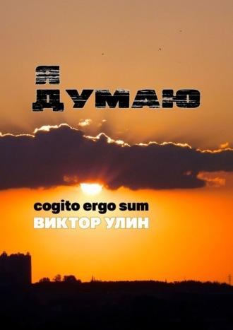 Я думаю. Cogito ergo sum, audiobook Виктора Улина. ISDN69650980