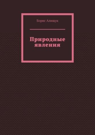 Природные явления. Вторая книга - Борис Алищук