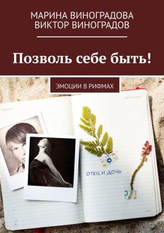 Позволь себе быть! Эмоции в рифмах, audiobook Марины Виноградовой. ISDN69650992