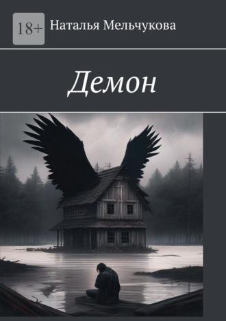 Демон, audiobook Натальи Мельчуковой. ISDN69651007