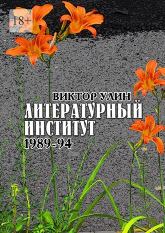 Литературный институт. 1989-94, audiobook Виктора Улина. ISDN69651031