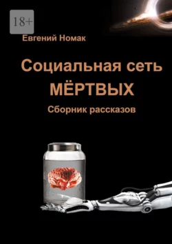 Социальная сеть мёртвых - Евгений Номак