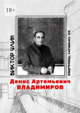 Денис Артемьевич Владимиров. За томиком Чебышёва - Виктор Улин