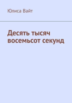 Десять тысяч восемьсот секунд - Юлиса Вайт