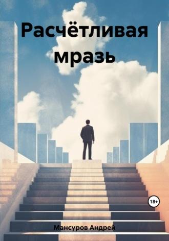 Расчётливая мразь, audiobook Андрея Арслановича Мансурова. ISDN69651067