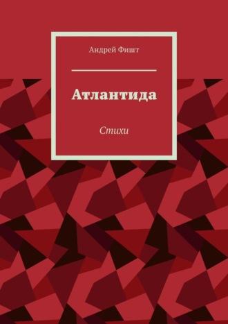 Атлантида. Стихи, audiobook Андрея Фишта. ISDN69651079