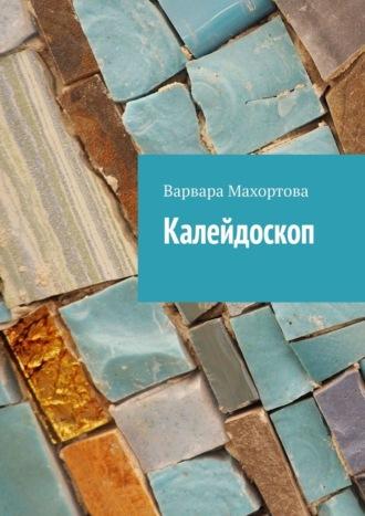 Калейдоскоп, audiobook Варвары Махортовой. ISDN69651088