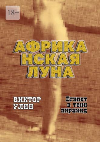 Африканская луна. Египет в тени пирамид - Виктор Улин