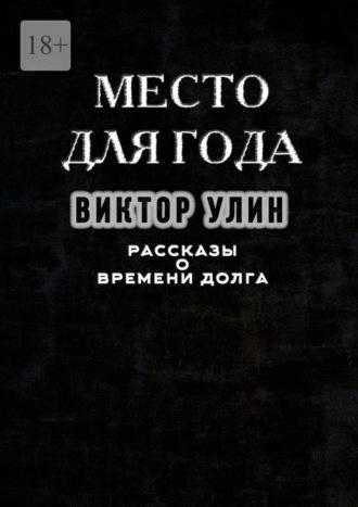 Место для года. Рассказы о времени долга, аудиокнига Виктора Улина. ISDN69651151