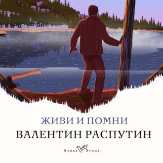 Живи и помни, audiobook Валентина Распутина. ISDN69651157
