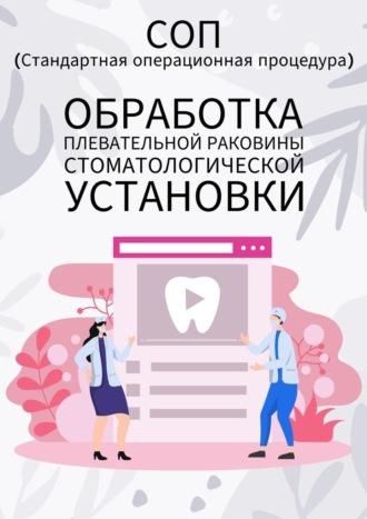 Обработка плевательной раковины стоматологической установки - Людмила Васильева