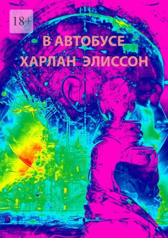 В автобусе, audiobook Харлана Эллисона. ISDN69651169