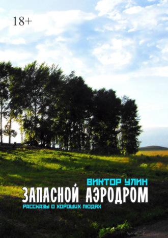 Запасной аэродром. Рассказы о хороших людях, audiobook Виктора Улина. ISDN69651175