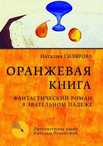 Оранжевая книга. Фантастический роман в звательном падеже - Наталия Гилярова