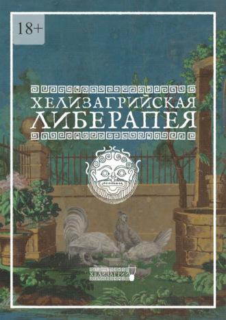 Хелизагрийская Либерапея - Хелизагрий