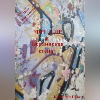 ФРГ, ГДР и Берлинская стена, аудиокнига Павла Колбасина. ISDN69651217