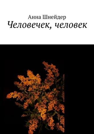 Человечек, человек, audiobook Анны Шнейдер. ISDN69651220