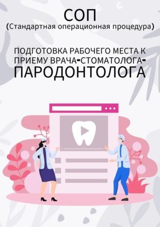 Подготовка рабочего места к приему врача-стоматолога-пародонтолога - Людмила Васильева