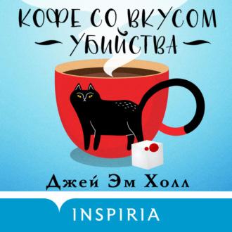 Кофе со вкусом убийства, audiobook Джея Эма Холла. ISDN69651259