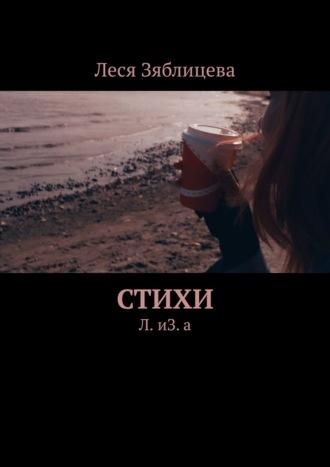 Стихи. Л. иЗ. а, audiobook Леси Зяблицевой. ISDN69651262