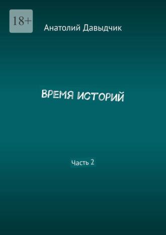 Время историй. Часть 2, audiobook Анатолия Давыдчика. ISDN69651283