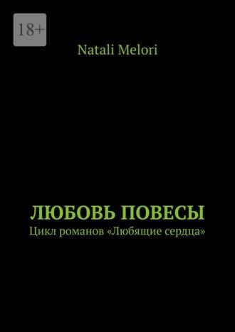 Любовь повесы. Цикл романов «Любящие сердца» - Natali Melori