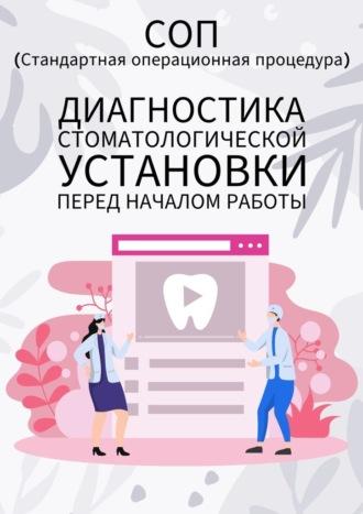 Диагностика стоматологической установки перед началом работы - Людмила Васильева