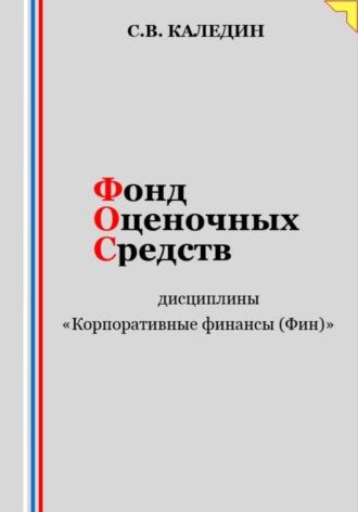 Фонд оценочных средств дисциплины «Корпоративные финансы (Фин)» - Сергей Каледин