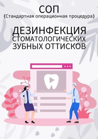 Дезинфекция стоматологических зубных оттисков - Людмила Васильева