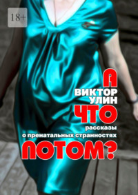 А что потом? Рассказы о пренатальных странностях - Виктор Улин